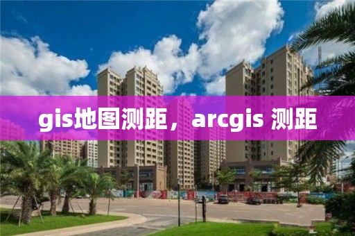 gis地圖測距，arcgis 測距