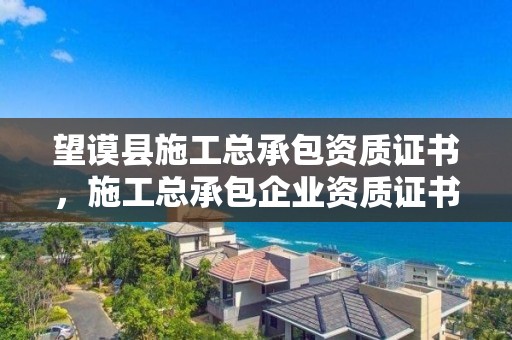 望謨縣施工總承包資質證書，施工總承包企業資質證書