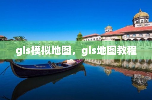 gis模擬地圖，gis地圖教程