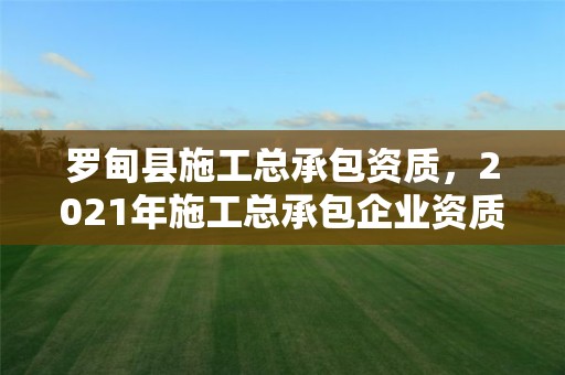 羅甸縣施工總承包資質，2021年施工總承包企業資質新標準