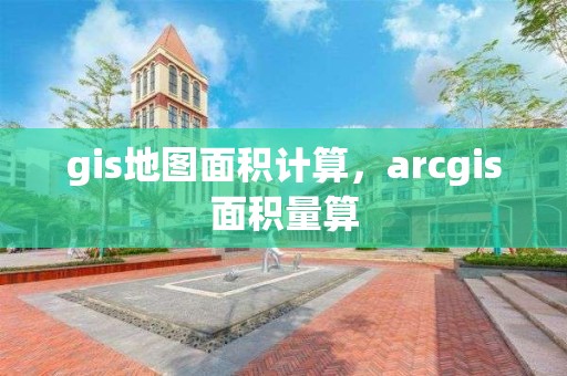 gis地圖面積計算，arcgis面積量算