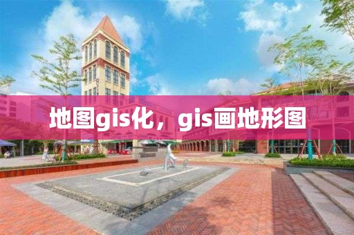 地圖gis化，gis畫地形圖