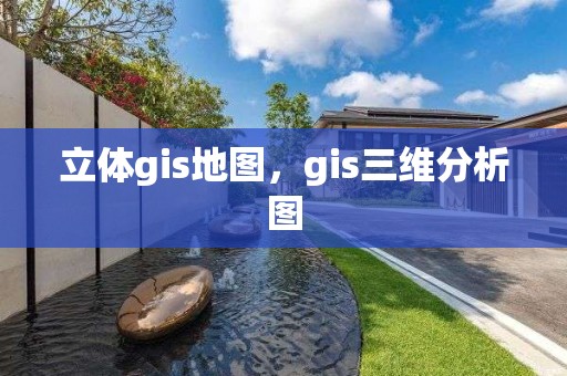 立體gis地圖，gis三維分析圖