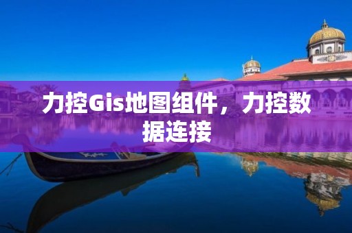 力控Gis地圖組件，力控?cái)?shù)據(jù)連接