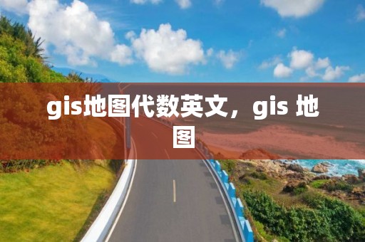 gis地圖代數英文，gis 地圖