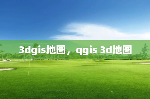 3dgis地圖，qgis 3d地圖