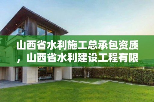 山西省水利施工總承包資質，山西省水利建設工程有限公司