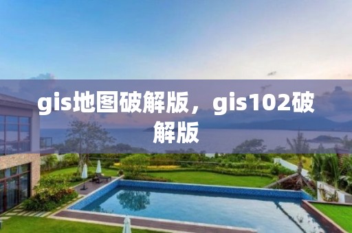 gis地圖破解版，gis102破解版