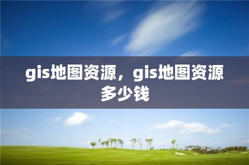 gis地圖資源，gis地圖資源多少錢