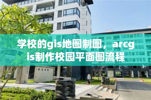 學校的gis地圖制圖，arcgis制作校園平面圖流程