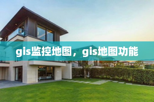 gis監控地圖，gis地圖功能