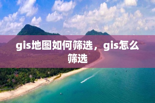 gis地圖如何篩選，gis怎么篩選