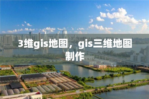 3維gis地圖，gis三維地圖制作