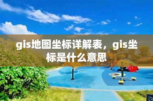 gis地圖坐標詳解表，gis坐標是什么意思