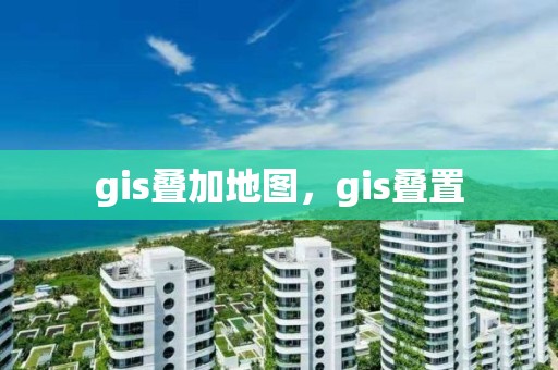 gis疊加地圖，gis疊置