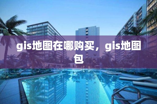 gis地圖在哪購(gòu)買，gis地圖包