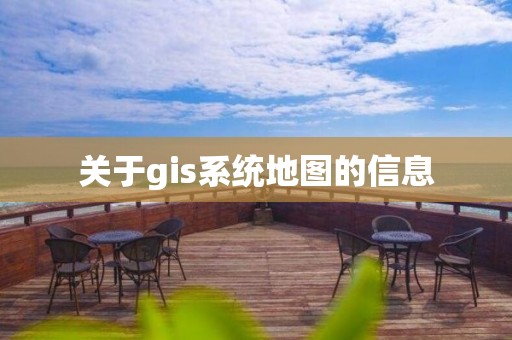 關于gis系統地圖的信息