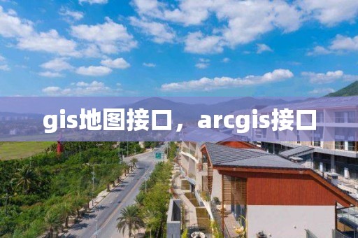 gis地圖接口，arcgis接口