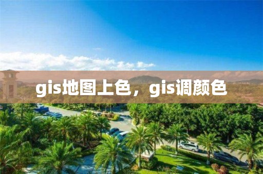 gis地圖上色，gis調(diào)顏色