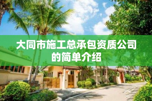 大同市施工總承包資質(zhì)公司的簡單介紹