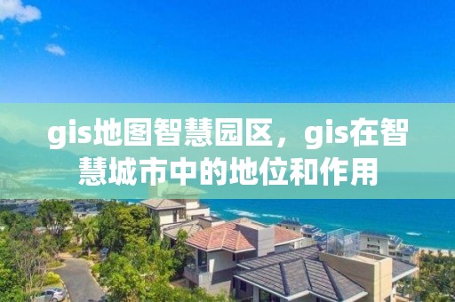 gis地圖智慧園區(qū)，gis在智慧城市中的地位和作用