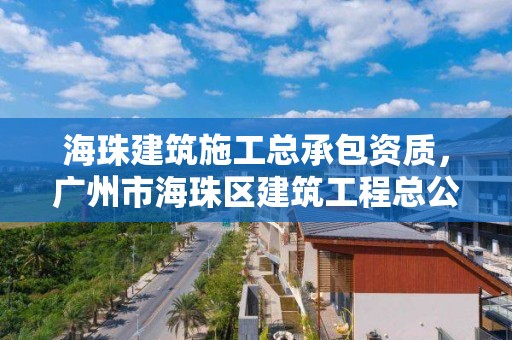 海珠建筑施工總承包資質，廣州市海珠區建筑工程總公司