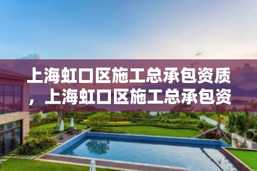 上海虹口區施工總承包資質，上海虹口區施工總承包資質公示