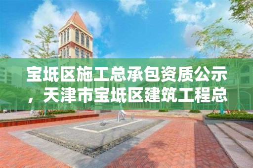 寶坻區施工總承包資質公示，天津市寶坻區建筑工程總公司