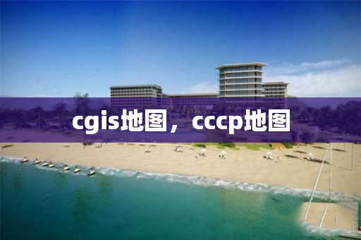 cgis地圖，cccp地圖