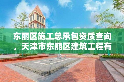 東麗區施工總承包資質查詢，天津市東麗區建筑工程有限公司