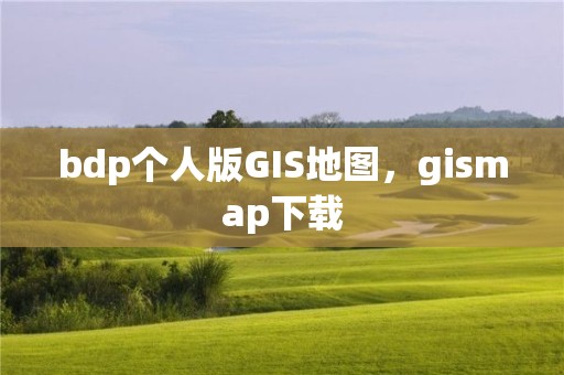 bdp個人版GIS地圖，gismap下載