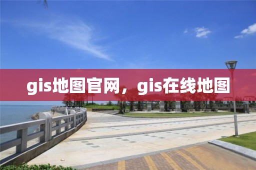 gis地圖官網，gis在線地圖