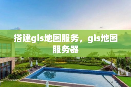 搭建gis地圖服務，gis地圖服務器