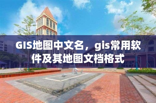 GIS地圖中文名，gis常用軟件及其地圖文檔格式