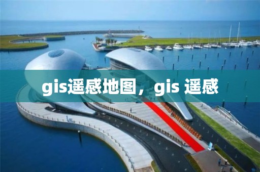 gis遙感地圖，gis 遙感