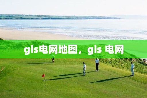 gis電網地圖，gis 電網