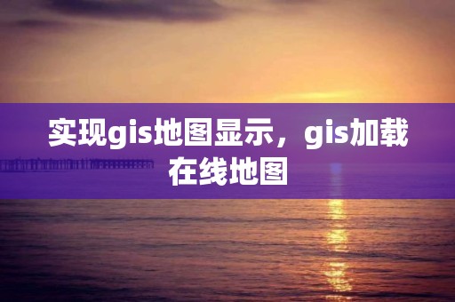 實現gis地圖顯示，gis加載在線地圖