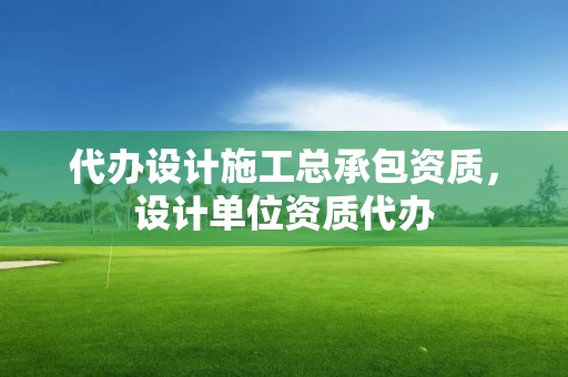 代辦設計施工總承包資質，設計單位資質代辦