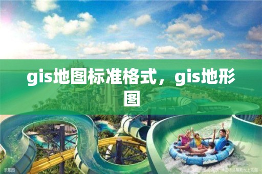 gis地圖標準格式，gis地形圖