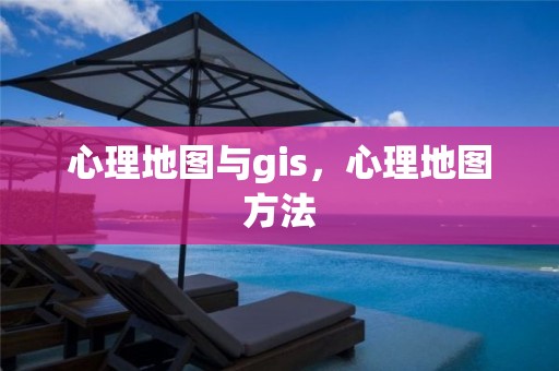 心理地圖與gis，心理地圖方法