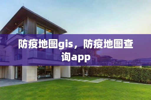 防疫地圖gis，防疫地圖查詢app