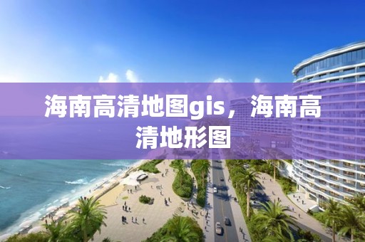 海南高清地圖gis，海南高清地形圖