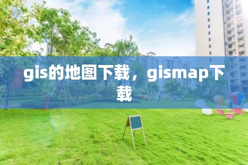 gis的地圖下載，gismap下載