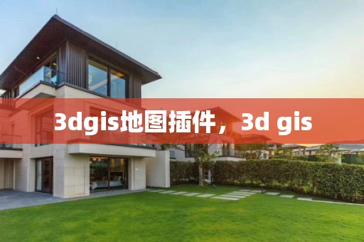 3dgis地圖插件，3d gis