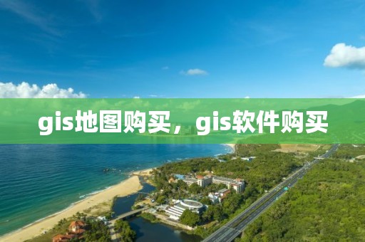 gis地圖購買，gis軟件購買