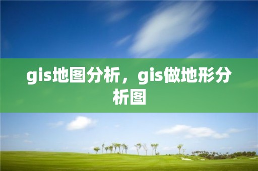 gis地圖分析，gis做地形分析圖