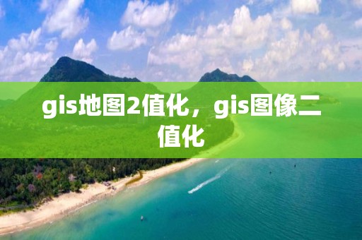 gis地圖2值化，gis圖像二值化