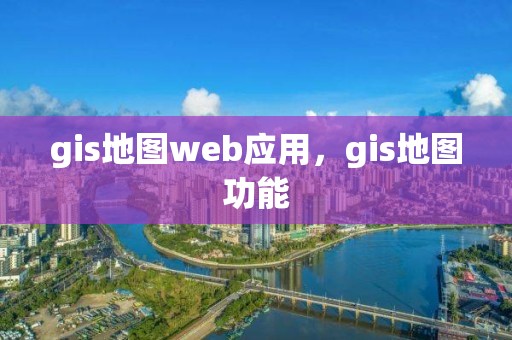 gis地圖web應用，gis地圖功能