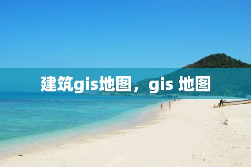 建筑gis地圖，gis 地圖