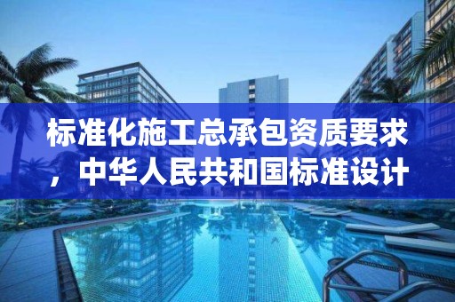 標準化施工總承包資質要求，中華人民共和國標準設計施工總承包epc招標文件